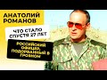 Генерал Романов. Как сложилась его судьба после первой чеченской?