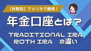 【国際離婚⑤ 】アメリカのリタイヤ口座IRAについてのメチャかんたんな説明！Traditional IRAとRoth IRAの違いは〇〇！（2倍速推奨）