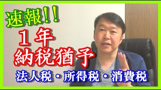 【速報!!】法人税・所得税・消費税　１年納税猶予