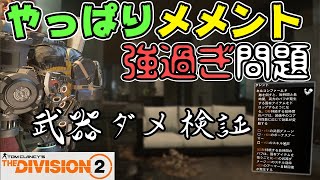 【ディビジョン２】ぶっちゃけメメントの火力ってどうなの？今更詳しく調べてみる