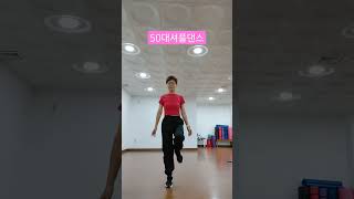 90도 턴스텝 셔플댄스~ 다리를 뻥찼다가 반동으로 반대발을 착 돌려줘요~ #중년셔플