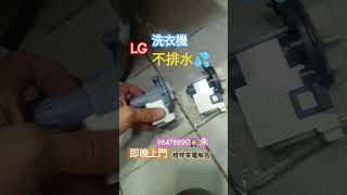 #洗衣机排水#LG洗衣機#修理#上門維修