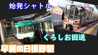 【シャトル・くろしお・はるか】8連のシャトル！休日早朝の日根野駅