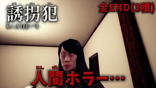 【ホラーゲーム】誘拐事件の驚愕の真実…(全END/3種)【誘拐犯 Kidnappers】