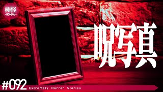 禁忌すぎる極めて怖い話をする。－第92夜－【作業用・睡眠用】【怪談・都市伝説・オカルト】