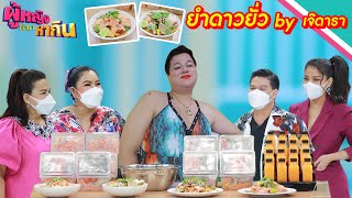 ผู้หญิงทำมาหากิน : ยำดาวยั่ว By เจ๊ดารา