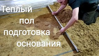 Теплый пол - подготовка основания.