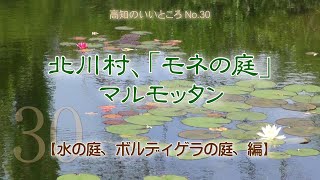 北川村、「モネの庭」マルモッタンの、水の庭、ボルディゲラの庭等をご案内します。