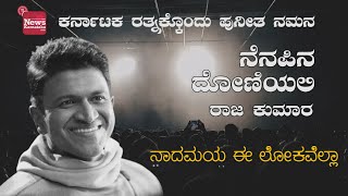 Naadamaya e lokavella | ನಾದಮಯ ಈ ಲೋಕವೆಲ್ಲಾ | Puneeth  Namana | ಪುನೀತ ನಮನ | Kannada | Song-18