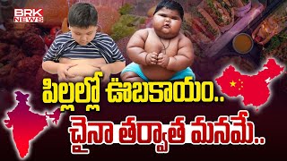 పిల్లల్లో ఊబకాయం..చైనా తర్వాత మనమే | Obesity in children | BRK News