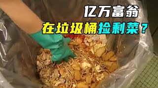 亿万富翁体验穷人生活，去饭店刷碗，第一天就翻垃圾桶捡剩菜