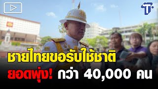 ประสบความสำเร็จ! ผบ.ทบ. เผยยอดสมัครทหารเกณฑ์พุ่ง! 40,000 คน