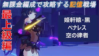 【崩壊3rd】無課金編成で攻略する記憶戦場 最上級編 part2 「姫軒轅・ベナレス・空の律者」【Honkai Impact 3rd】