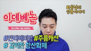 이데베논 성분이야기 by화공남, 안티에이징, 강력한 항산화제