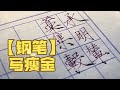 【手写】这笔写瘦金也太绝了吧 瘦金体 钢笔 书法 练字