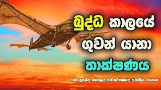 බුදුරදුන්ගේ කාලයේ ගුවන් යානා තැනූ ඉංජිනේරුවා  - The sinful mind of Prince Bodhiraja.