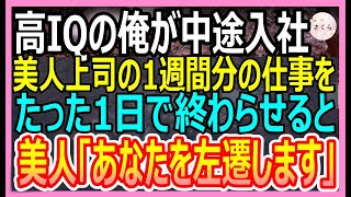 【感動する話】高IQの俺がある企業へ中途入社した。ある日、美人社長が請け負った1週間分の仕事をたった1日で終わらすと美人「あなたを左遷します」→実は…【いい話・朗読・泣ける話】