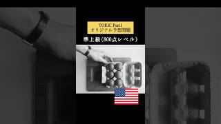 【800点レベル】 TOEIC Part1 リスニング予想問題📚【1問1答】本編では12問セットで公開しています！ #TOEIC #リスニング #トーイック #shorts