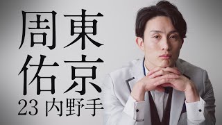 【第1弾】VIVA タカホーパーティ！CM 周東佑京 篇「ファンを夢中にさせるスピードは誰にも負けない」【ファンフェスティバル2024】