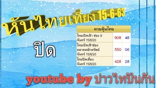 หุ้นไทยเที่ยง 15-6-63