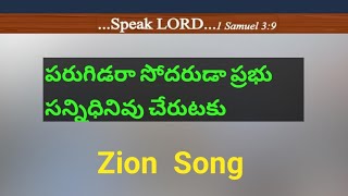 Parugidara sodaruda #hebron #hebronzionsongs #zionsongs #christiansongs #hebronchurch #chrstiansongs