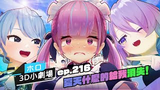 【Hololive 3D小劇場】第216話 夏天什麼的給我消失!【中文翻譯/ホロのぐらふぃてぃ/Hololive/中日字幕】