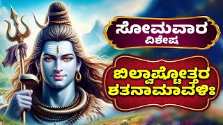 ಸೋಮವಾರ ವಿಶೇಷ | ಬಿಲ್ವಾಷ್ಟೋತ್ತರ ಶತನಾಮಾವಳಿಃ | Bilvashtottara Shatanamavali With Lyrics