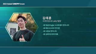 Session 1. AI 기술 발전 양상과 산업별 활용 가능성 (김태훈 시프트업 AI Labs 팀장)