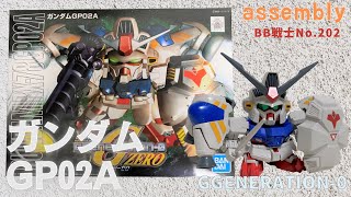 513【No.202 素】SDガンダムBB戦士 機動戦士ガンダム0083 STARDUST MEMORY ガンダムGP02A（素組み）