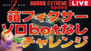 【ワールドウォーZ】箱フィクサーチャレンジ【ソロBOT無し】1-1から（PC版）