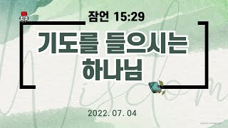 만나방송 - 박종현목사의 잠언 191 - 기도를 들으시는 하나님