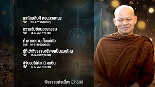 ฟังธรรมต่อเนื่อง Ep.639 หลวงพ่อมานพ พุทธครุโต