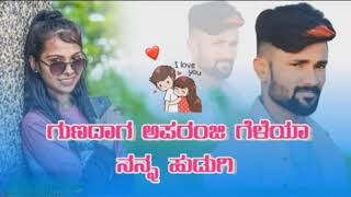 ❣️ಗುಣದಾಗ ಅಪರಂಜಿ ಗೆಳೆಯಾ ನನ್ನ ಹುಡುಗಿ❣️@mallujanapadamusic