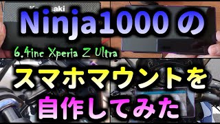 バイク用スマホホルダー　6.4インチスマホホルダーを自作してみた Xperia Z Ultra