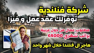 هاجر الى فنلندا خلال شهر واحد فقط! شركة فنلندية توظف أجانب براتب شهري 4000 € | عقد عمل رسمي و فيزا