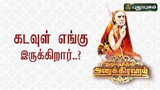 கடவுள் எங்கு இருக்கிறார்..? | Anushathin Anugraham | இந்திராசௌந்தரராஜன்