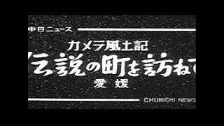 [昭和35年8月 愛媛] 中日ニュース No.342_4「伝説の町を訪ねて」