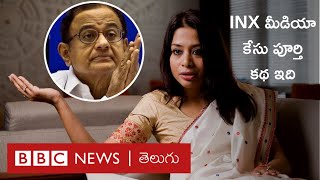 పి.చిదంబరం: INX Media Case పూర్తి కథ ఇది – BBC News Telugu