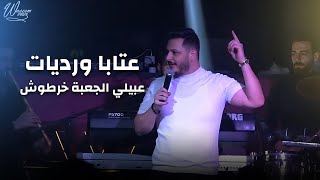 وسيم نور - عتابا ورديات 🔥 عبيلي الجعبة خرطوش وهات البارودة