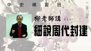 二文堂【中史補習班】 細說周代封建 (113)