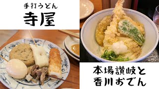 【札幌グルメ】西区にある絶品讃岐うどんとおでんが美味しいお店『手打うどん 寺屋』