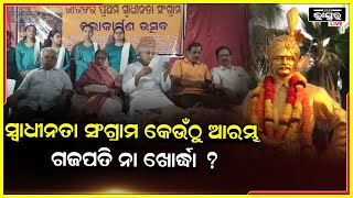 ପ୍ରଥମ ସ୍ବାଧୀନତା ସଂଗ୍ରାମ କେଉଁଠି ଆଉ କେବେ ? ଏନେଇ ଆରମ୍ଭ ହେଲା ସତ୍ୟର ସନ୍ଧାନ I