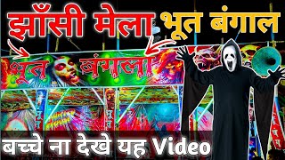 jhansi mela ka bhoot bangla | jhansi mahotsav 2025 |  jhansi mahotsav 2024 | jhansi mela