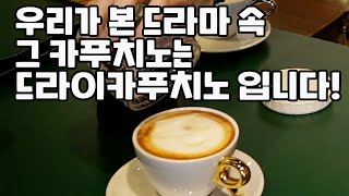 드라이카푸치노와 웻카푸치노의 차이와 장단점 feat.꿀팁레시피