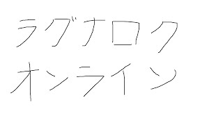 ラグナロクオンライン　浦島太郎状態の初心者が１から全力で楽しんでるだけ