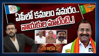 ఏపీలో కమలం సమరం.. నాయకుల మాటేంటి..! | Special Debate On BJP Prajagraha Sabha | Big Bang | 10TV News