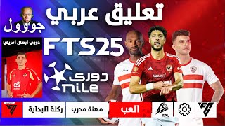 تثبيت لعبة FTS 2025 الدوري المصري  و دوري أبطال أفريقيا و أخر الأنتقلات | تعليق عربي