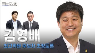 특별편성 - 김영배 더불어민주당 최고위원 후보자 초청토론