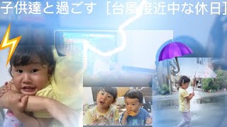 台風が接近している雨の休日を子供達と過ごす！！雷ゴロゴロにビビる⁈⚡️子供用メイク購入してみる♡💄色々して過ごす♪