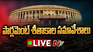 LIVE: Parliament Winter Sessions 2021 l పార్లమెంట్ శీతాకాల సమావేశాలు l MODI l NTV Live